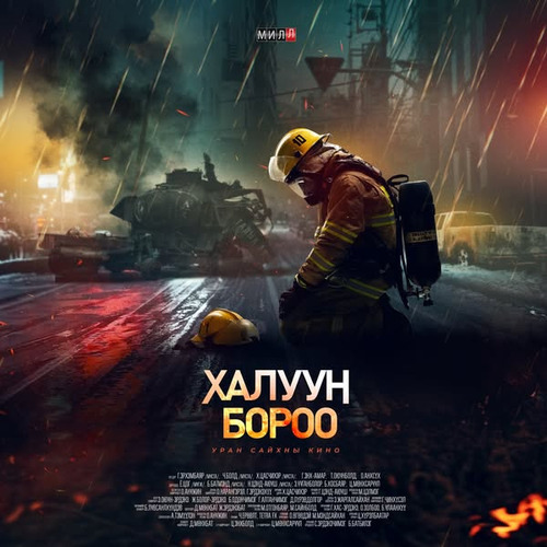 Хайрлаж үзмээр “Халуун бороо”